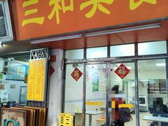 门面-三和美食(西华路店)
