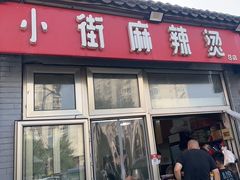 -郭记小街麻辣烫(南小街总店)