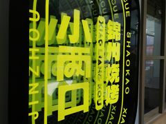-小两口锦州烧烤·脆皮油边(依云北郡店)