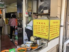 -阿麟馄饨(延长路店)