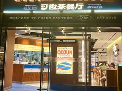 -可俊·港式茶餐厅(体育中心店)