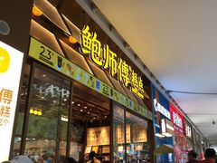 -鲍师傅糕点(五月花店)