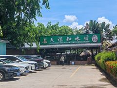 -天程知味园