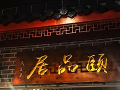 门面-颐品居涮肉(乌鲁木齐中路店)