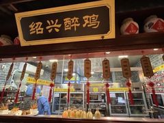 -寻宝记绍兴菜(鲁迅路店)