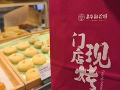 -嘉华鲜花饼(束河店)