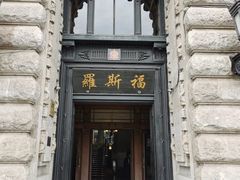 -罗斯福色戒酒吧(外滩店)
