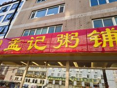 -孟记粥铺·家常菜·烧烤·粥(亚运村店)