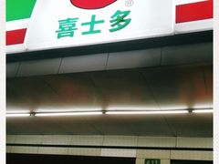 门面-喜士多便利店(宜山店)
