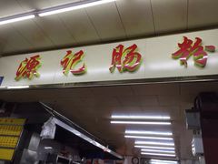 门面-源记肠粉(华贵路店)