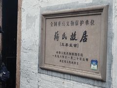 -蒋氏故居