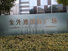 -金外滩国际广场