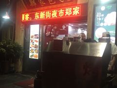门面-郑家包子牛肉拉面(尚勤路店)