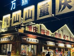 -袁山山重庆火锅(丈八北路店)