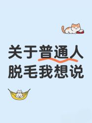 -薇兰专业脱毛连锁机构