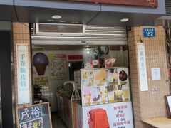 门面-成裕雪糕店(士多店)