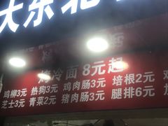 门面-大东北首席烤冷面(常兴路店)