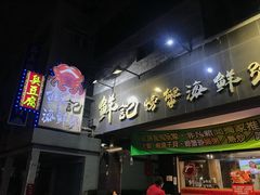 -鲜记螃蟹海产粥八德林森店