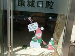 -康城口腔(复兴门店)