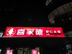 -喜家德虾仁水饺(麒麟社店)