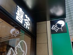 门面-喜茶(深圳海岸城店)