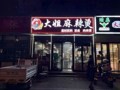 -大姐麻辣烫(莲宝中路店)