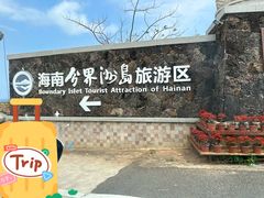 -海南分界洲岛旅游区