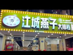 门面-江城燕子大排档(江汉路步行街店)