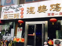 门面-陈三娃泡姜鸡(太白北路店)