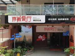 -雨薇餐厅·陕菜传承(北大街店)