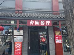 -杏园餐厅(阜成门店)