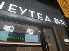 -喜茶(上海淮海中路渔阳里店)