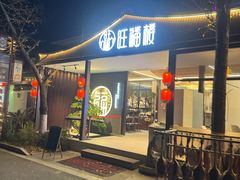 -旺福楼(钱家坞总店)