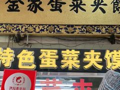门面-老金家蛋菜夹馍(西安总店)