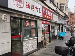 门面-黄阿姨锅贴大王(万航渡路店)
