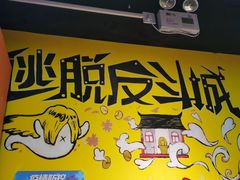 -解个谜沉浸剧情密室(天河店)