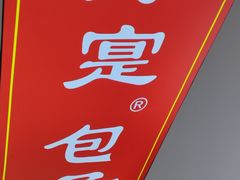 -陈寔包子王·卤煮小肠·京味小吃(龙潭店)