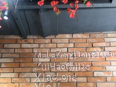 -麻辣总动员·川派海鲜·现炒浇头面·自贡菜(五彩城店)