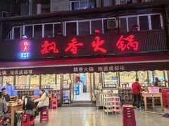 -飘香火锅(玉林西路店)