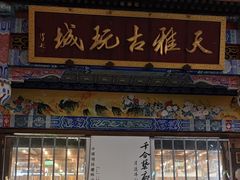 -天雅古玩城