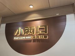 -小两口锦州烧烤·脆皮油边·麻辣涮肚(依云北郡店)