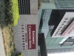 花样年·隆堡酒店-榛悦隆堡成都酒店(春熙路太古里店)
