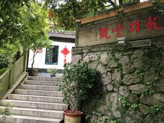 -龙井壹号·茶缘山景宴(龙井村店)