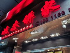 门面-诚志饼家·小凤饼非遗传承(中山六路店)