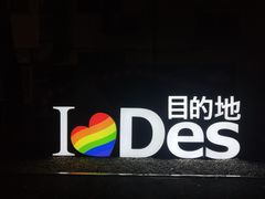 -北京目的地酒吧