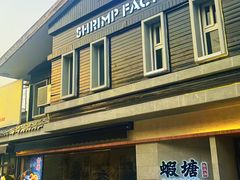 -蝦塘·中国餐馆(城墙南马道巷店)