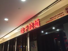 门面-味千拉面(光启城时尚购物中心店)