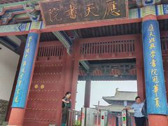 -商丘古城-应天书院