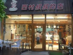 门面-西村叔叔的店·面包·甜品·蛋糕(崂山丽达店)