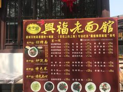 门面-兴福老面馆(寺路街店)
